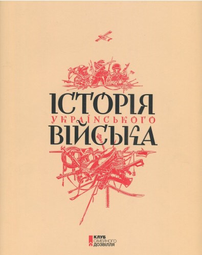 Історія українського війська